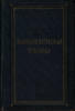 Hellenistic technique. by Academician I.I. Tolstoy Russian Text 1948 Greece Hist