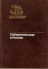 Collectors of books in Russia second half of the XIX c.