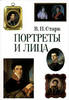 Russian Portraits and Faces. XVIII - mid XIX century.Портреты и лица.
