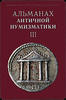 Almanac of Classical Ancient Numismatic III New 2010 ed -