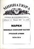 Stamps Military Assembly parts of the Russian Army 1874-1914
