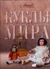 Russian Federation  Catalogue of Dolls in the World .Album .Illustrated NEW