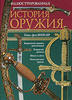 Illustrated History of Weapons by Paul von Winkler 2010 -