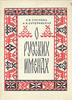All About Russian Names.A.V. Suslov, A.V. Superanskaya -