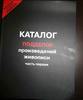 Catalogue Of Forget Paintings. Part 1 fakes,copy.Каталог подделок.Russian Text -