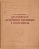 Dnieper forest-steppe in the era of iron.Днепровское лесостепное левобережье -