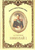Emperor Nicholas I Series: Imperial Russian family -