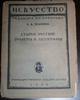 Zelenina K.Old Russian engravers and lithographs 1925 -
