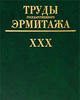 Works of the State Hermitage XXX 2004 Russian Culture Труды государственного Эрм -