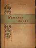ORIGINAL 1923.Bush, V. The history books.Буш В. История книги.Russian Text -