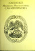 Zapiski of Michael Vasilevich Sabashnikova Russian 1955 Записки Сабашникова -