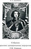 Collection of the Russian Engraved Portraits- Druzhinin -