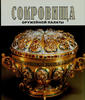 Russian Federation Treasures of the Moscow Armoury .Moscow Kremlin Museum .Russian Text .Illustr. -