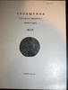 Articles of the State Hermitage XLVI 1981 Сообщения Государственного Эрмитажа. -