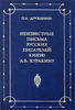 Unknown letters of Russian writers to prince A.Kurakin -
