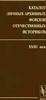 Catalogue Personal Archival of Russian historians Каталог личных архивных фондов -