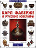 Carl Faberge and the Russian Jewellers History Russia -