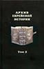Archive of Jewish History. Volume 2.Архив еврейской истории. Том 2 -