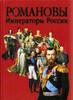 The Romanov. The Emperors of Russia.Романовы. Императоры России.Brand New. -
