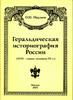 Russian Heraldry historiography.Геральдическая историография России -
