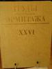 Russian Federation Works of the State Hermitage XXVI 1982 Труды государственного Эрмитажа. -