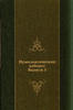 Russian Federation  Numismatic Cabinet. PART 3.1886 Ed.Catalog Eastern Coin.Каталог восточных монет Uncertified