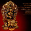 Buddhist Collection of the State Museum of the History of Religion.NEW -