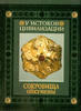 Treasures Oecumene: At the root of World civilization