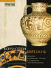 Borisfen-Berezan.Early Antiquity in northern Black Sea