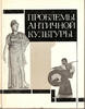 PROBLEMS ANTIQUE CULTURES BY KOCHELENKO -
