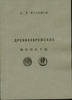  1886/2012 The Judaical coins.Reprint 1886. Published only 100 BOOKS Дре... 51,49 EUR  + 12,88 EUR frais d'envoi