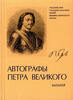 Russian Federation Catalog.Autographs of Peter the Great in the funds RGAVMF.Russian Text.New.(1) -