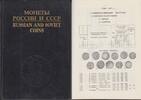 Russland/ UDSSR Literatur/ Katalog Rylov/ Sobolin - Russian and Soviet Coins - Katalog -