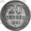 UDSSR Russland Russia 20 Kopeken kopeks RUSSIA 20 KOPEKS 1927 HHP MS 64 SILVER Fedorin#40 HHP MS64