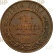 Russland Russia 1 Kopeke kopek RUSSIA 1 kopeck 1914 HHP AU55BN Condition, Nicholas II (1895-1917) Bitkin#261
