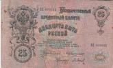 Russland Russia 25 Rubel roubles Russia 25 roubles 1909 Konshin-Barishev KM#12b VF -