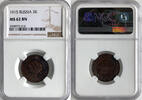 Russland Russia 2 Kopeken kopeks RUSSIA 2 KOPEKS 1915 NGC MS62BN Bitkin#245 -