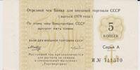USSR 5 Kopeken kopeks USSR 5 Kopeks 1978 Bank for Foreign Economic Affairs of the USSR UNC -
