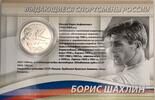 Russland 2 Rubel Russia 2 Rubel 2014 Boris Shahlin Proof , very Rare! -