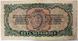 Russia 5 chervontsev 1937 VF-