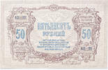 50 roubles 1919 Russia Rostov XF+, 1 vertical fold