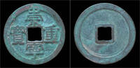 China 10 cash China Northern Song Dynasty emperor Hui Zong huge bronze 10 cash -