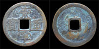 China 10 cash China Northern Song Dynasty emperor Hui Zong huge bronze 10 cash -
