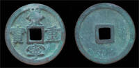 China 10 cash China Northern Song Dynasty emperor Hui Zong huge bronze 10 cash (small char) -