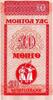 Mongolie 10 Mongo ohne Jahr MONGOLIE - PICK 49 - 10 MONGO - NON DATÉ (19... 1,50 EUR  + 3,20 EUR frais d'envoi