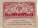 Russie 40 rouble 1917 40 Roubles - 1917 II / VZ 4,00 EUR  + 7,00 EUR frais d'envoi