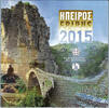Griekenland 2015 set Griekenland 2015 Epirus  34,50 EUR  + 14,50 EUR frais d'envoi