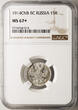 Russia, Nicholas II 15 Kopeks 1914 СПБ-BC NGC MS 67+