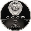 Russia / Soviet Union 3 Roubles 1991 500th Anniversary of the United Russian State FB