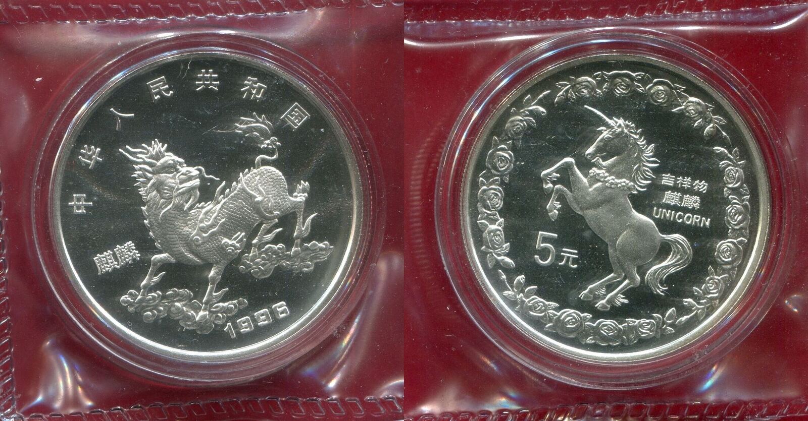 China Peoples Republic PRC 5 Yuan Silber 1/2 Unze 1996 Einhorn Unicorn BU in capsule originally sealed